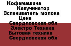 Кофемашина Delonghi   Капучинатор (Вспениватель молока) › Цена ­ 6 000 - Свердловская обл. Электро-Техника » Бытовая техника   . Свердловская обл.